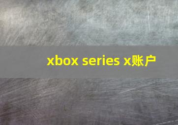 xbox series x账户